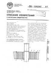 Герметизированный токовывод (патент 1582207)