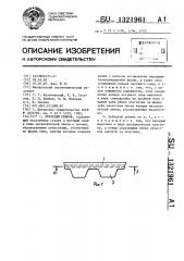 Зубчатый ремень (патент 1321961)