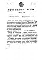 Станок для точки ножей сельскохозяйственных уборочных машин (патент 30096)