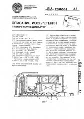 Ротор электрической машины закрытого исполнения (патент 1236584)