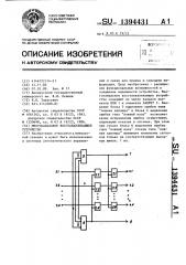 Многоканальное восстанавливающее устройство (патент 1394431)