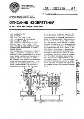 Устройство для лужения и пайки радиодеталей погружением в расплавленный припой (патент 1323278)