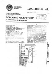 Стабилизатор переменного напряжения (патент 1582181)