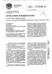 Устройство для поперечной распиловки лесоматериалов (патент 1712144)
