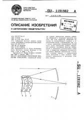 Зеркально-линзовый объектив телескопа (патент 1191862)