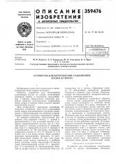 Устройство для изготовления сальниковых втулок из шнура (патент 359476)