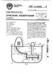 Устройство для улавливания расплавившихся тепловыделяющих элементов ядерного реактора (патент 1118300)