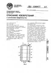 Коллектор электрической машины постоянного тока (патент 1580477)