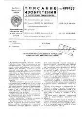 Устройство для плавного торможения прямолинейно движущегося органа (патент 497433)