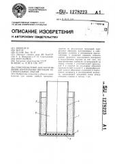 Приспособление для изготовления контрольных образцов из строительных смесей (патент 1278223)