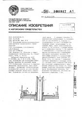 Устройство для возведения монолитных оболочек из бетонной смеси (патент 1461817)