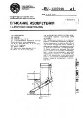 Устройство для подъема конструкций вдоль колонны при монтаже (патент 1307048)