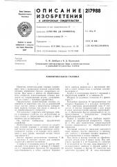 Хонинговальная головка (патент 217988)