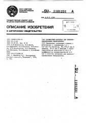 Полимерный материал для криоконсервирования биопродуктов (патент 1101231)
