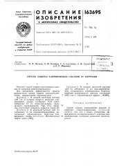 Способ защиты алюминиевых сплавов от коррозии (патент 163695)