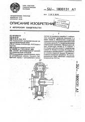 Статор центробежного насоса со спиральным отводом (патент 1800131)