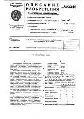 Керамическая масса (патент 823346)