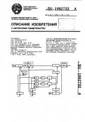 Цифро-аналоговый многофункциональный преобразователь (патент 1062732)