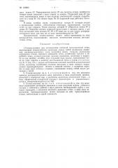 Станок-автомат для изготовления плетеной металлической сетки (патент 118800)