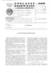 Предохранительный клапан (патент 514145)
