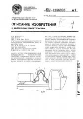 Опора для коммуникаций сочлененного транспортного средства (патент 1256996)