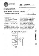 Устройство для контроля хода микропрограмм (патент 1430959)