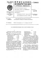Шлакообразующая смесь для разливки стали (патент 720025)