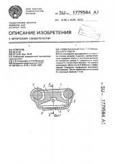 Универсальный схват промышленного робота (патент 1779584)