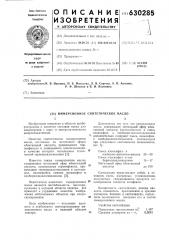 Иммерсионное синтетическое масло (патент 630285)