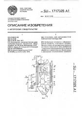 Установка для абразивоструйной обработки изделий (патент 1717325)