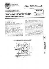 Устройство для очистки внутренней поверхности трубопроводов (патент 1215768)