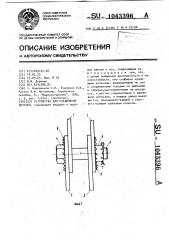 Устройство для соединения деталей (патент 1043396)