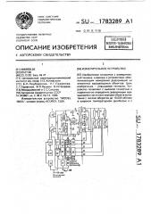 Измерительное устройство (патент 1783289)