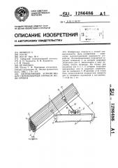 Направляющее устройство для перемещаемых потоком воды бревен (патент 1286486)