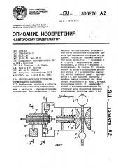 Предохранительное устройство строительного подъемника (патент 1306876)