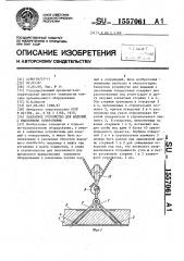 Захватное устройство для изделий с наклонными отверстиями (патент 1557061)