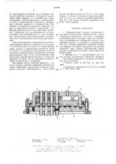 Гидравлический шарнир экскаватора (патент 591558)