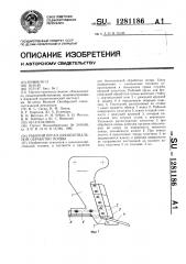 Рабочий орган для безотвальной обработки почвы (патент 1281186)