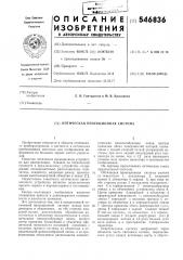 Оптическая проекционная система (патент 546836)