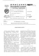 Прямоточный клапан (патент 208395)