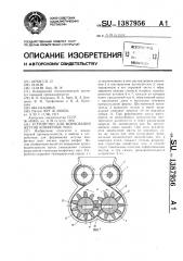 Устройство для формования жгутов конфетных масс (патент 1387956)