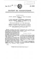 Способ удаления фосфора из чугуна без удаления углерода (патент 18790)