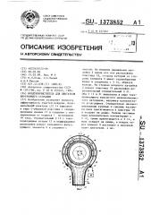 Воздухоочиститель для двигателя внутреннего сгорания (патент 1373852)