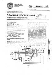 Устройство для намотки фотопленки (патент 1444697)