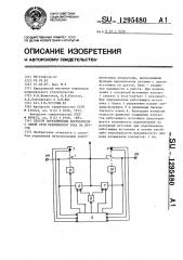 Способ переключения потребителя с одной сети переменного тока на другую (патент 1295480)