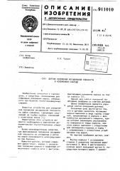 Датчик положения апсидальной плоскости в колонковом снаряде (патент 911010)