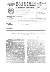 Устройство автоматической настройки избирательного усилителя (патент 678648)