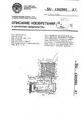 Устройство для облегчения запуска двигателя внутреннего сгорания (патент 1382985)