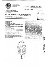 Способ ультразвукового контроля изделий и устройство для его осуществления (патент 1727050)