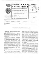 Захватное устройство для изделий (патент 590236)
